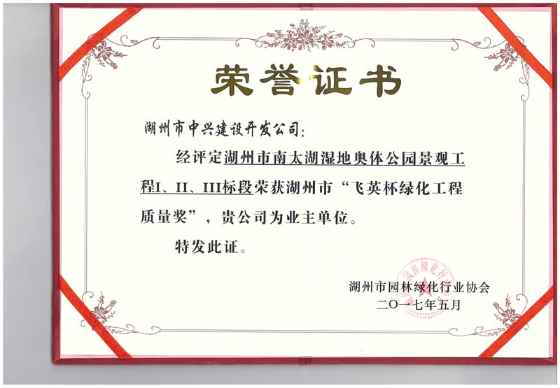 湖州市南太湖湿地奥体公园景观工程Ⅰ、Ⅱ、Ⅲ标段获湖州市“飞英杯绿化工程质量奖”