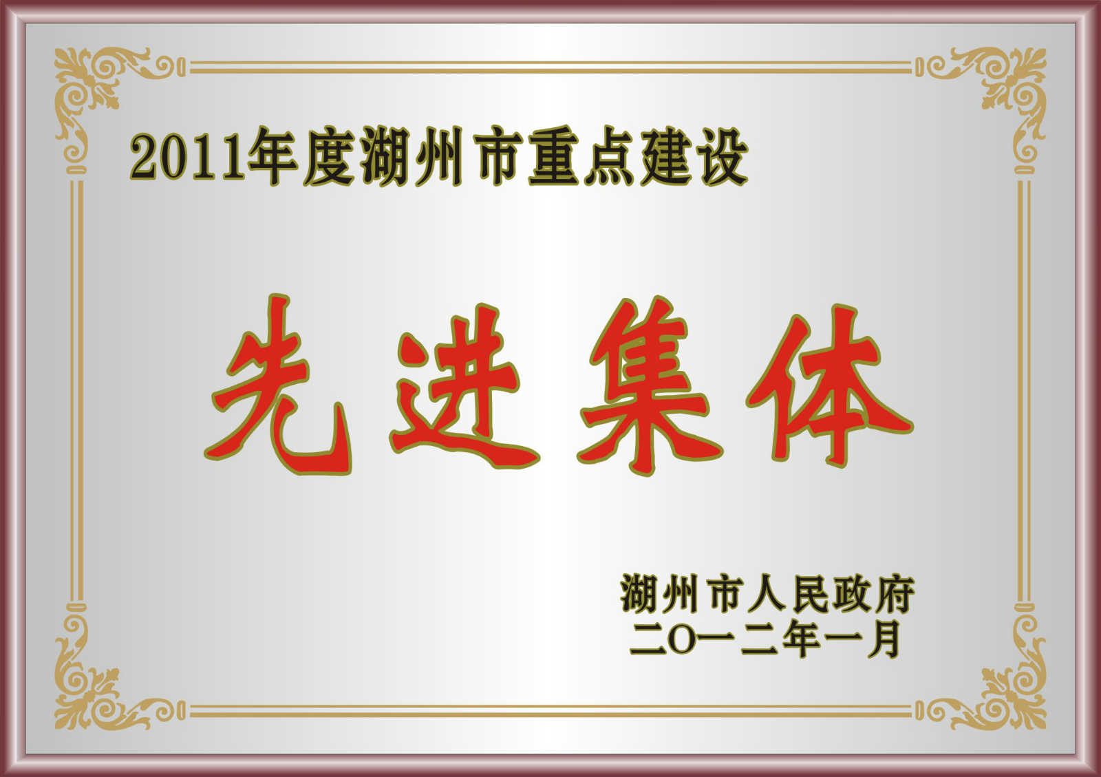 2011年度湖州市重点建设先进集体