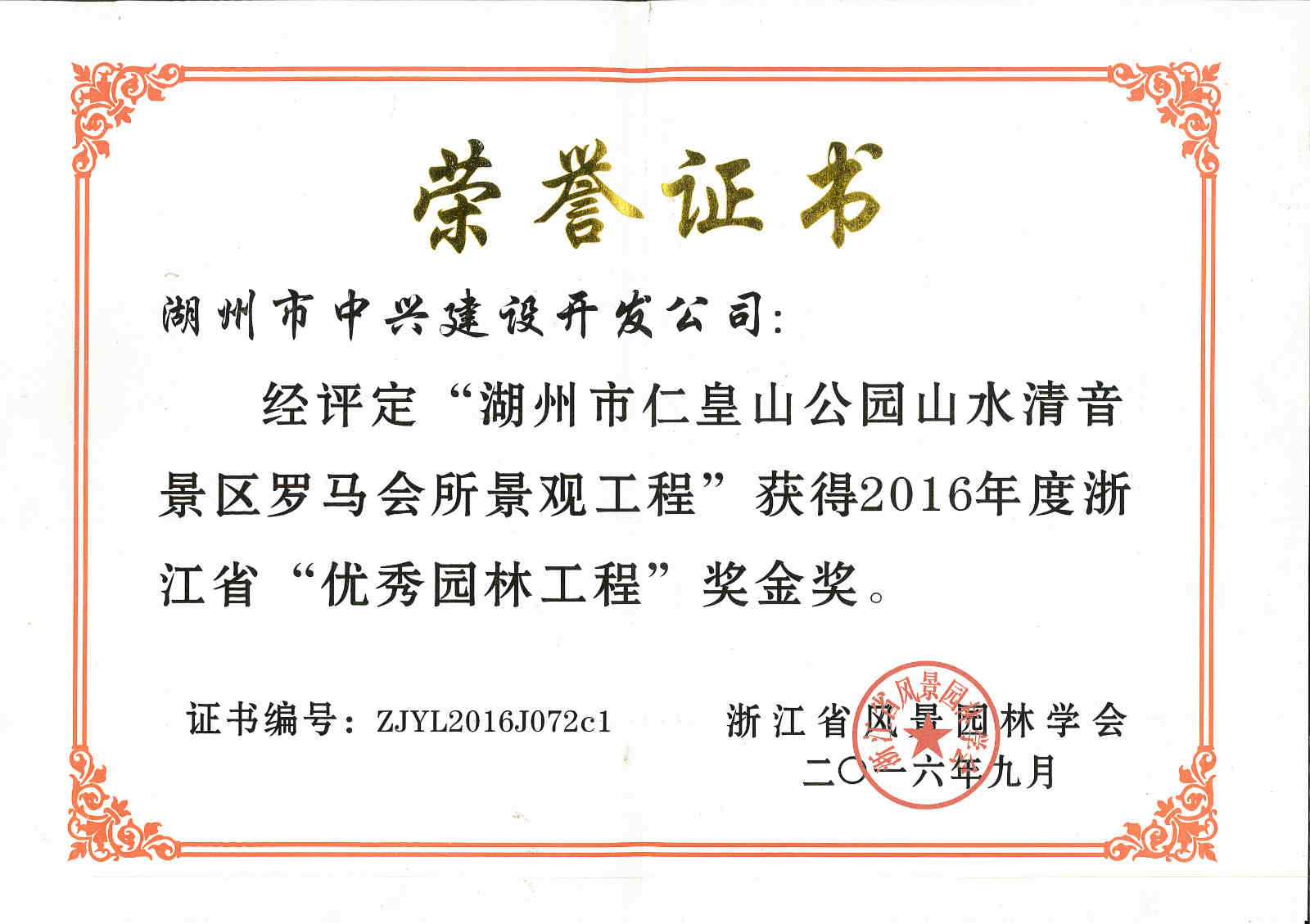 “仁皇山公园山水清音景区罗马会所景观工程”获浙江省“优秀园林工程”奖金奖 